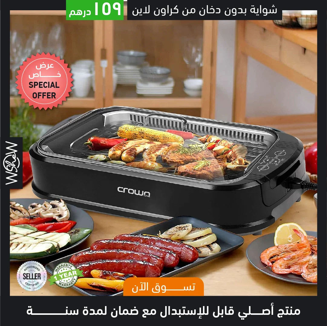 شواية كراون لاين بدون دخان